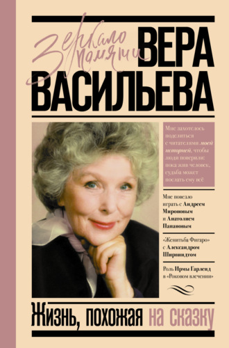 . Жизнь, похожая на сказку