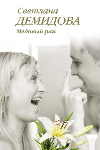 . Медовый рай