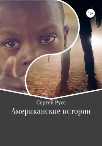 . Американские истории