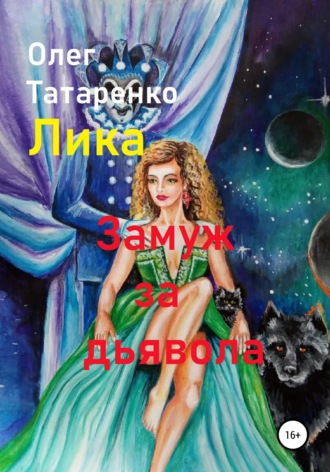 . Лика. Замуж за дьявола