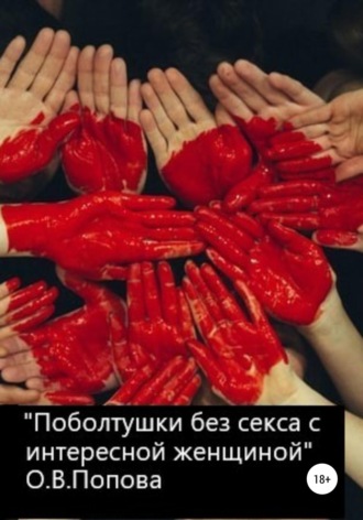 Ольга Вениаминовна Попова. Поболтушки без секса с интересной женщиной