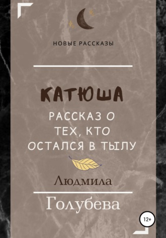 . Катюша. Рассказ о тех, кто остался в тылу