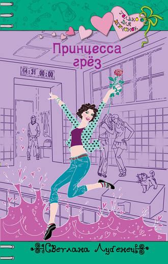 . Принцесса грез