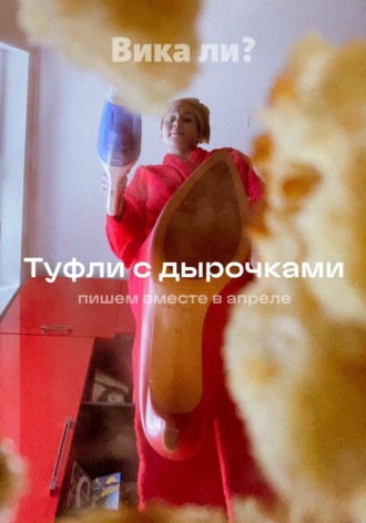 . Туфли с дырочками