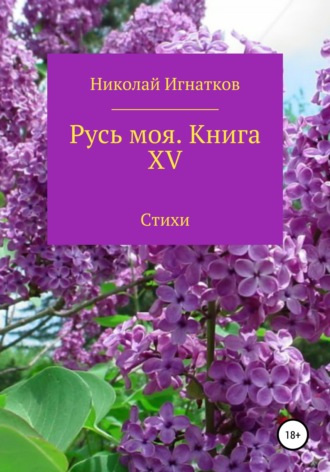 Николай Игнатков. Русь моя. Книга 15