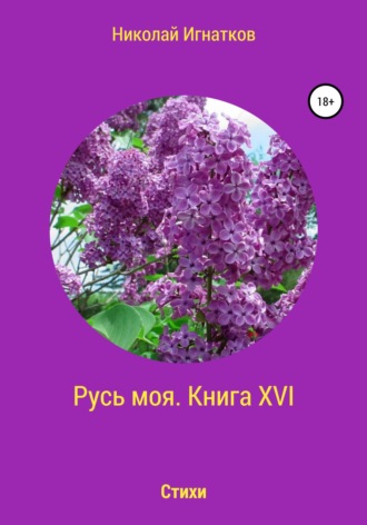 Николай Игнатков. Русь моя. Книга 16