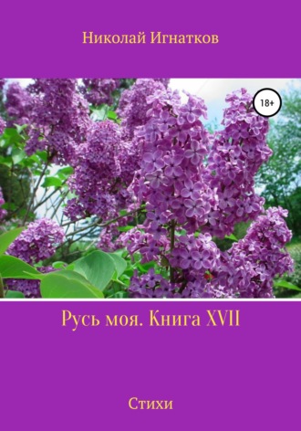 Николай Игнатков. Русь моя. Книга 17