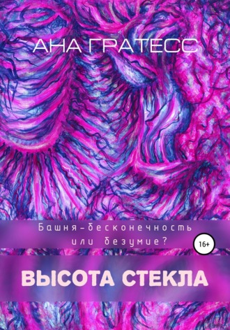 . Высота Стекла