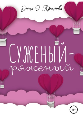 . Суженый-ряженый
