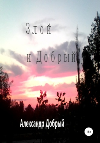 . Злой и Добрый