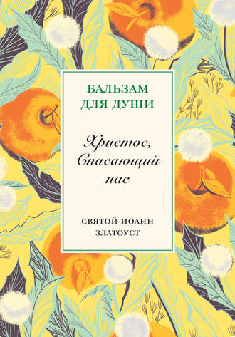. Христос, спасающий нас