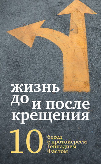 . Жизнь до и после Крещения