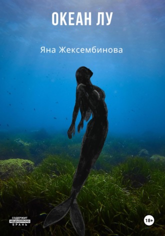 Яна Жексембинова. Океан Лу