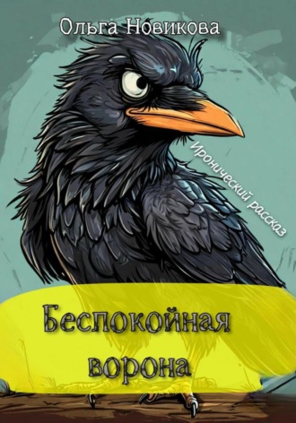 Ольга Новикова. Беспокойная ворона. Иронический рассказ