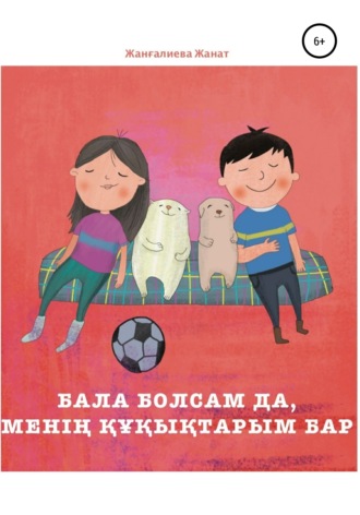 Жанат Жанғалиева. Бала болсам да, менің құқықтарым бар