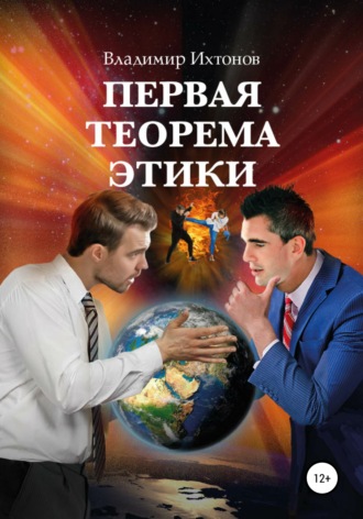 . Первая теорема этики