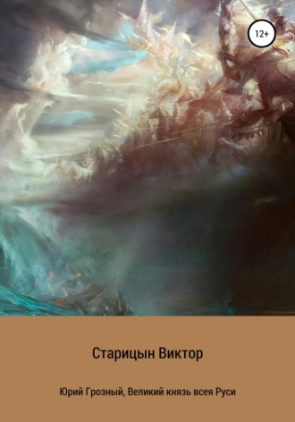 . Юрий Грозный, великий князь всея Руси
