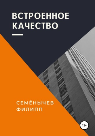 Филипп Семенычев. Встроенное качество