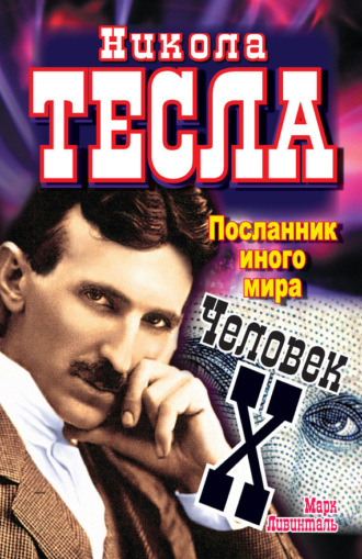 . Никола Тесла. Посланник иного мира. Человек Х