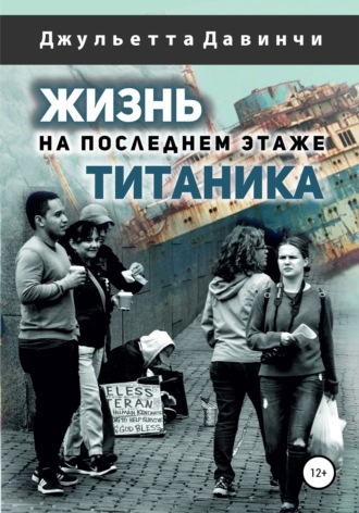. Жизнь на последнем этаже титаника