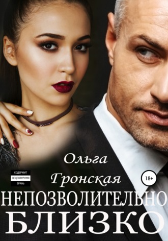 . Непозволительно близко
