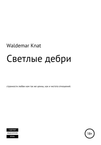 . Светлые дебри