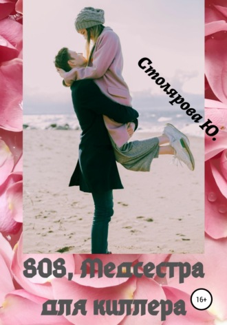 . SOS, медсестра для Киллера
