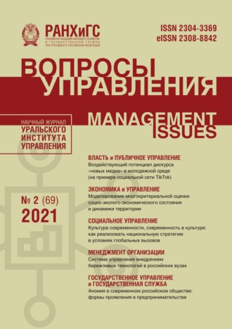 . Вопросы управления №2 (69) 2021