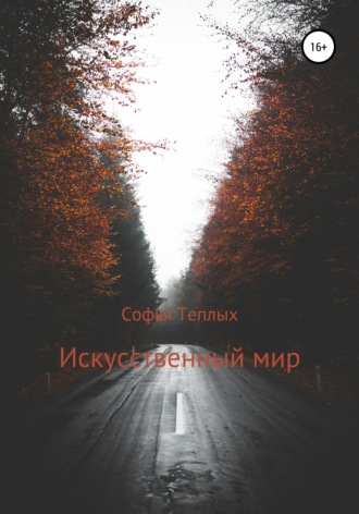 . Искусственный мир