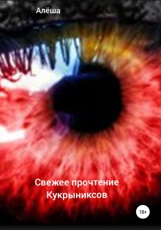 . Свежее прочтение Кукрыниксов