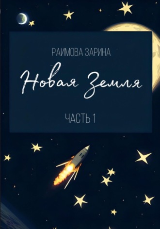 . Новая Земля