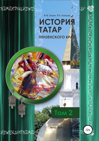 Фаттих Мухомятович Зюзин. История татар Пензенского края. Том 2