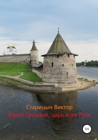 Виктор Старицын. Юрий Грозный, Царь всея Руси