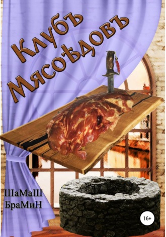 ШаМаШ БраМиН. Клуб мясоедов