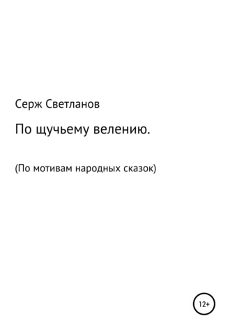 . По щучьему велению