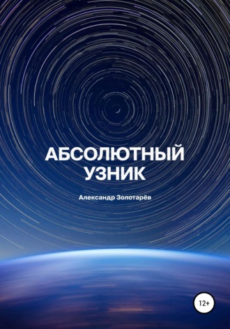 . Абсолютный узник