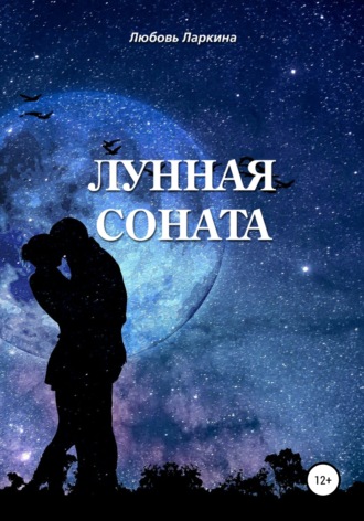 . Лунная соната