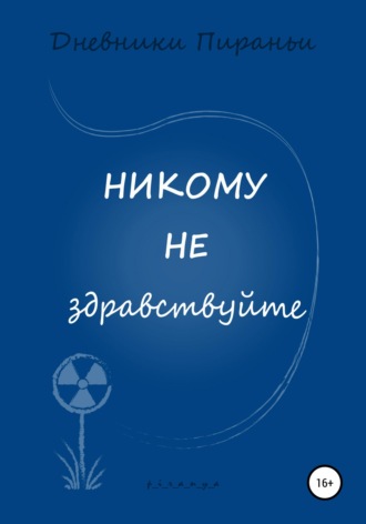 p_i_r_a_n_y_a. Никому не здравствуйте