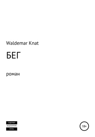 . Бег
