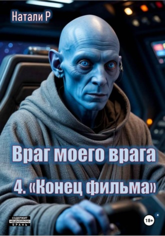 . Враг моего врага. «Конец фильма»