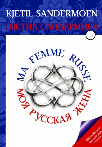 . Моя русская жена. Ma femme russe
