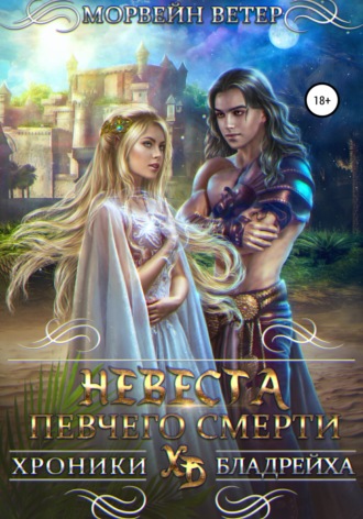 Морвейн Ветер. Невеста певчего смерти