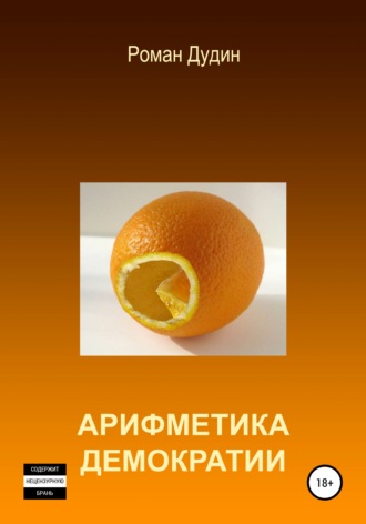 Роман Александрович Дудин. Арифметика демократии