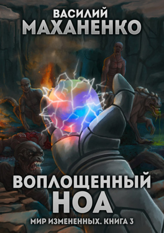 . Мир измененных. Книга 3. Воплощенный ноа