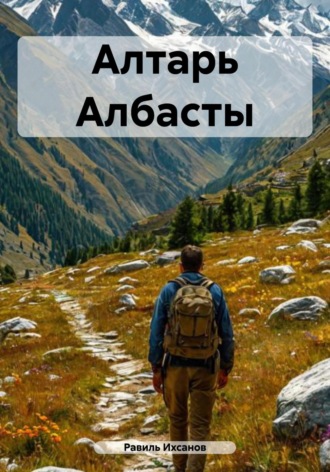 . Алтарь Албасты