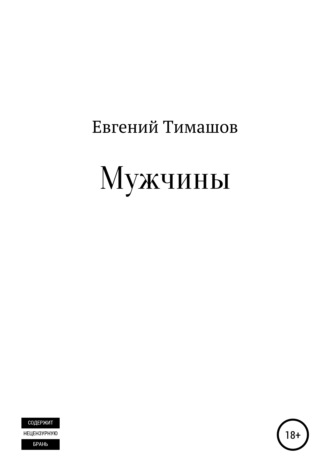 Евгений Тимашов. Мужчины