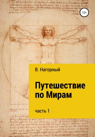 Валентин Нагорный. Путешествие по Мирам