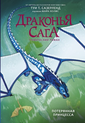 Туи Сазерленд. Драконья сага. Потерянная принцесса. Графический роман