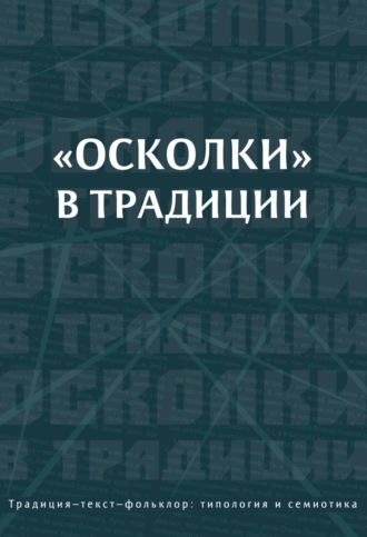 Коллектив авторов. «Осколки» в традиции