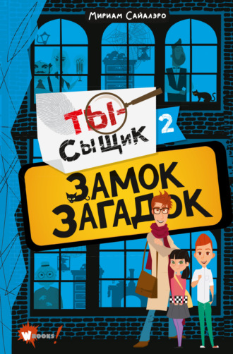 . Замок загадок